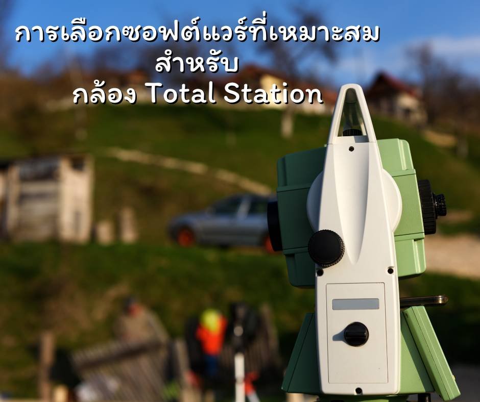 กล้อง Total Station  กล้อง Total Station