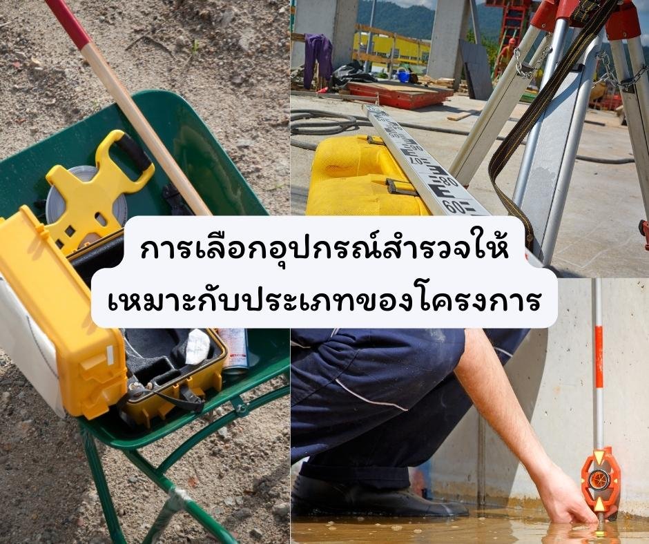 การเลือกอุปกรณ์สำรวจให้เหมาะกับประเภทของโครงการ การเลือกอุปกรณ์สำรวจให้เหมาะกับประเภทของโครงการ