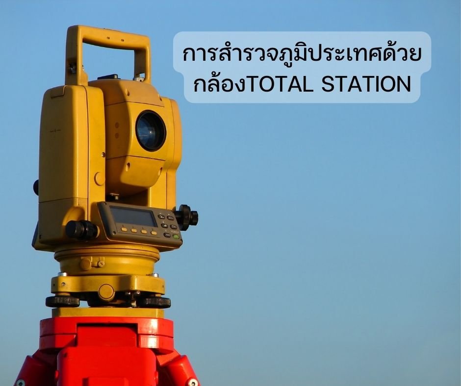 การสำรวจภูมิประเทศด้วยกล้อง TOTAL STATION