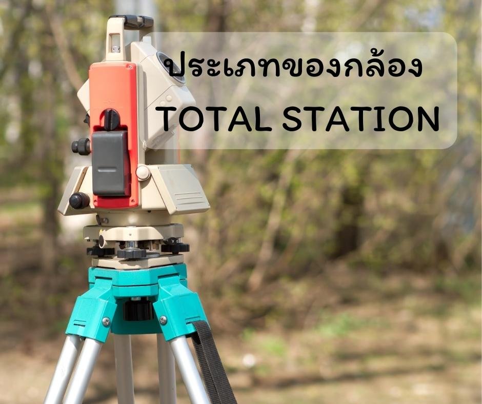 ประเภทของกล้อง Total Station