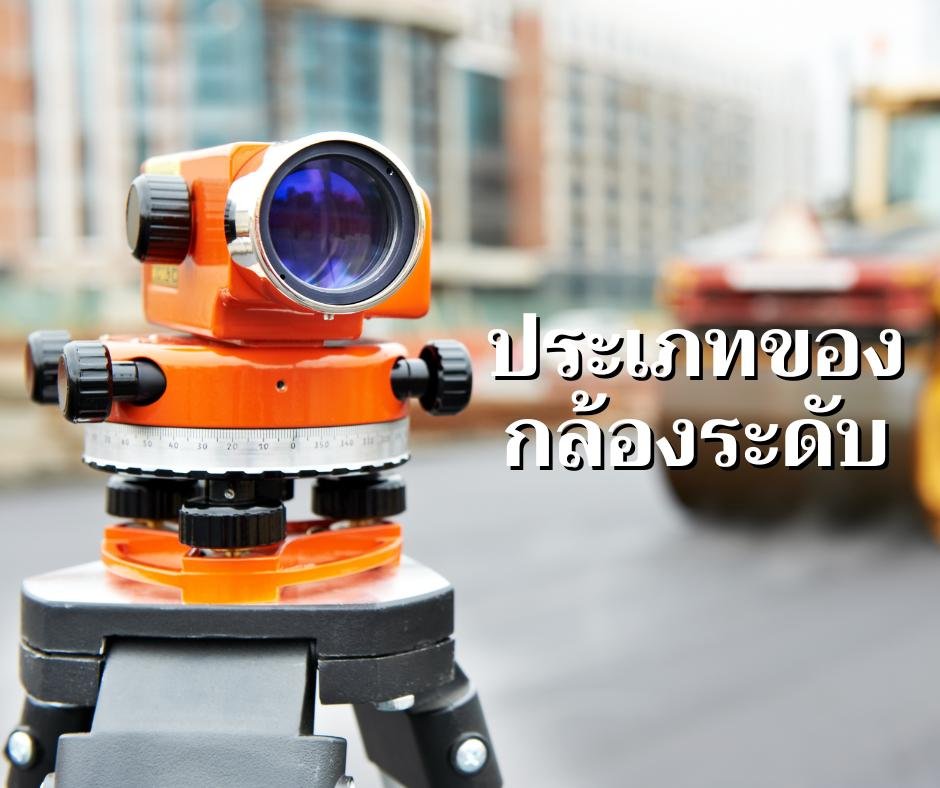 ประเภทของกล้องระดับ ประเภทของกล้องระดับ