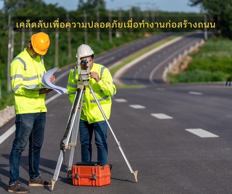 เคล็ดลับเพื่อความปลอดภัยเมื่อทำงานก่อสร้างถนน เคล็ดลับเพื่อความปลอดภัยเมื่อทำงานก่อสร้างถนน