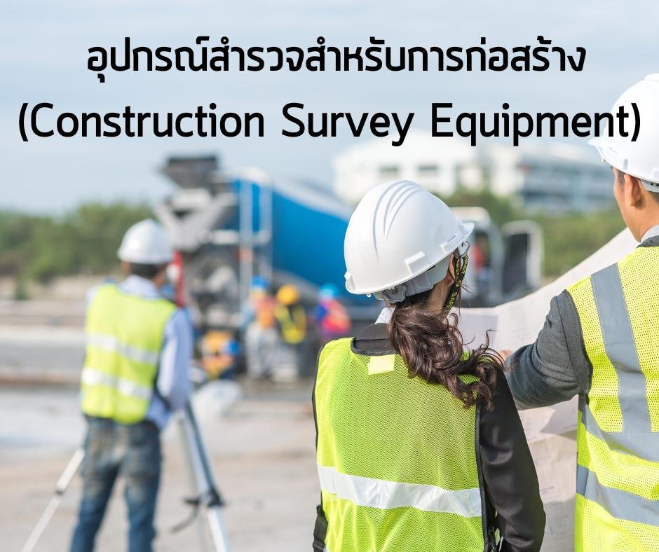  อุปกรณ์สำรวจสำหรับการก่อสร้าง (Construction Survey Equipment)