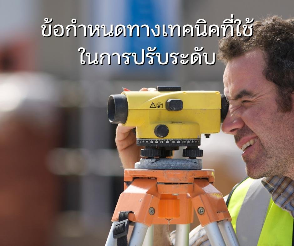 ข้อกำหนดทางเทคนิคที่ใช้ในการปรับระดับ ข้อกำหนดทางเทคนิคที่ใช้ในการปรับระดับ