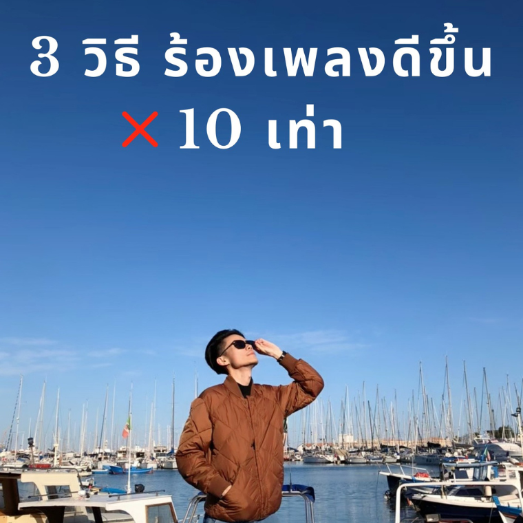 วิธีที่ทำให้ร้องเพลงดีขึ้น 10 x เท่า  วิธีที่ทำให้ร้องเพลงดีขึ้น 10 x เท่า