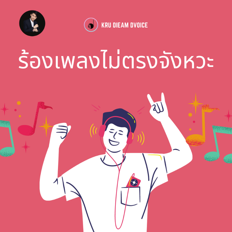 วิธีแก้ร้องเพลงไม่ตรงจังหวะ  วิธีแก้ร้องเพลงไม่ตรงจังหวะ