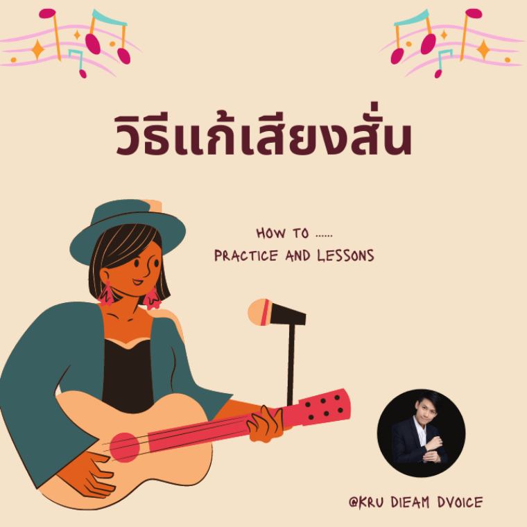 ร้องเพลงแล้วเสียงสั่น ไม่แข็งแรง  ร้องเพลงแล้วเสียงสั่น ไม่แข็งแรง