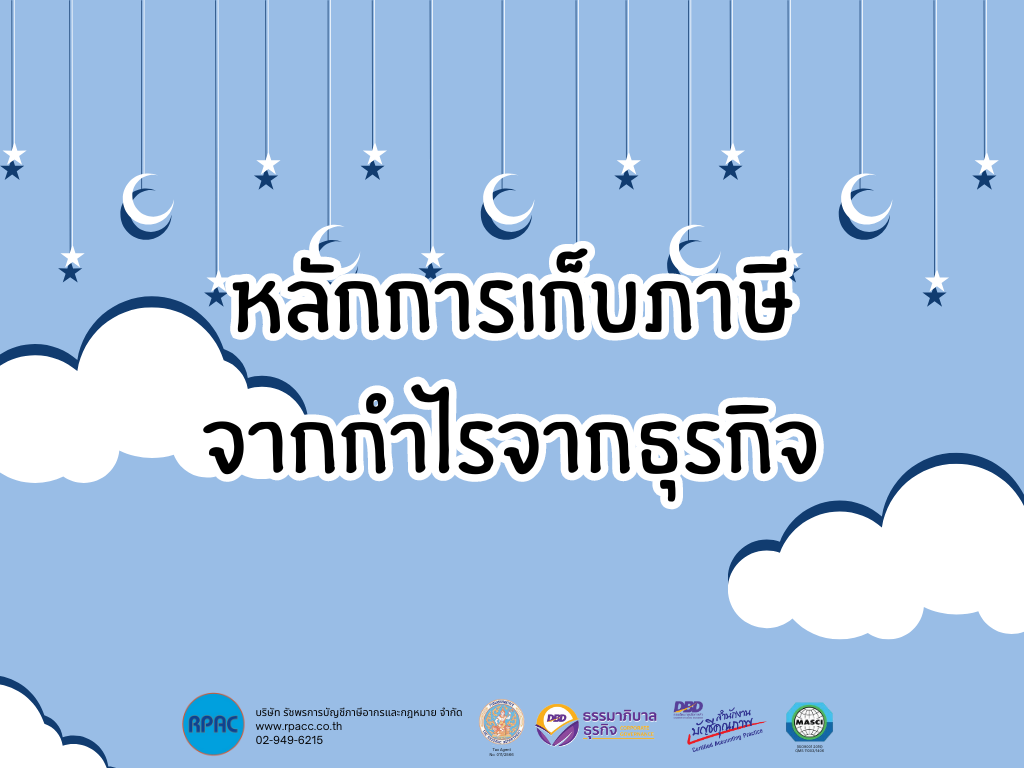 หลักการเก็บภาษีจากกำไรจากธุรกิจ หลักการเก็บภาษีจากกำไรจากธุรกิจ