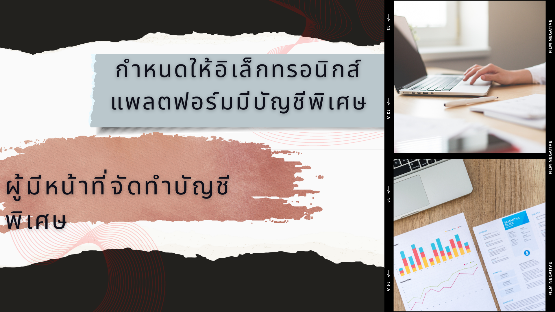 กำหนดให้อิเล็กทรอนิกส์แพลตฟอร์มมีบัญชีพิเศษ กำหนดให้อิเล็กทรอนิกส์แพลตฟอร์มมีบัญชีพิเศษ