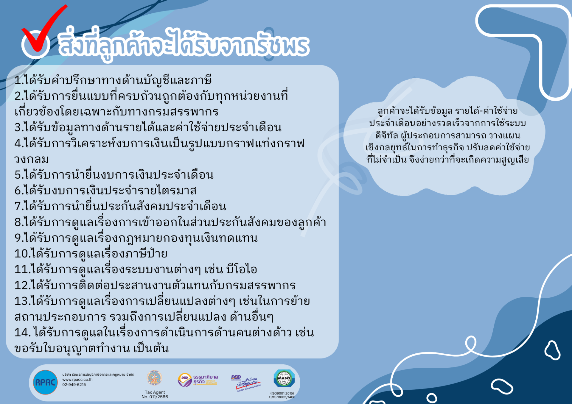 สิ่งที่ลูกค้าจะได้รับจากรัชพร สิ่งที่ลูกค้าจะได้รับจากรัชพร