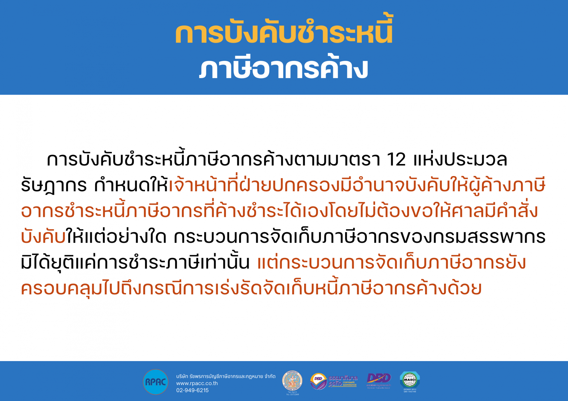 การบังคับชำระหนี้ภาษีอากรค้าง การบังคับชำระหนี้ภาษีอากรค้าง