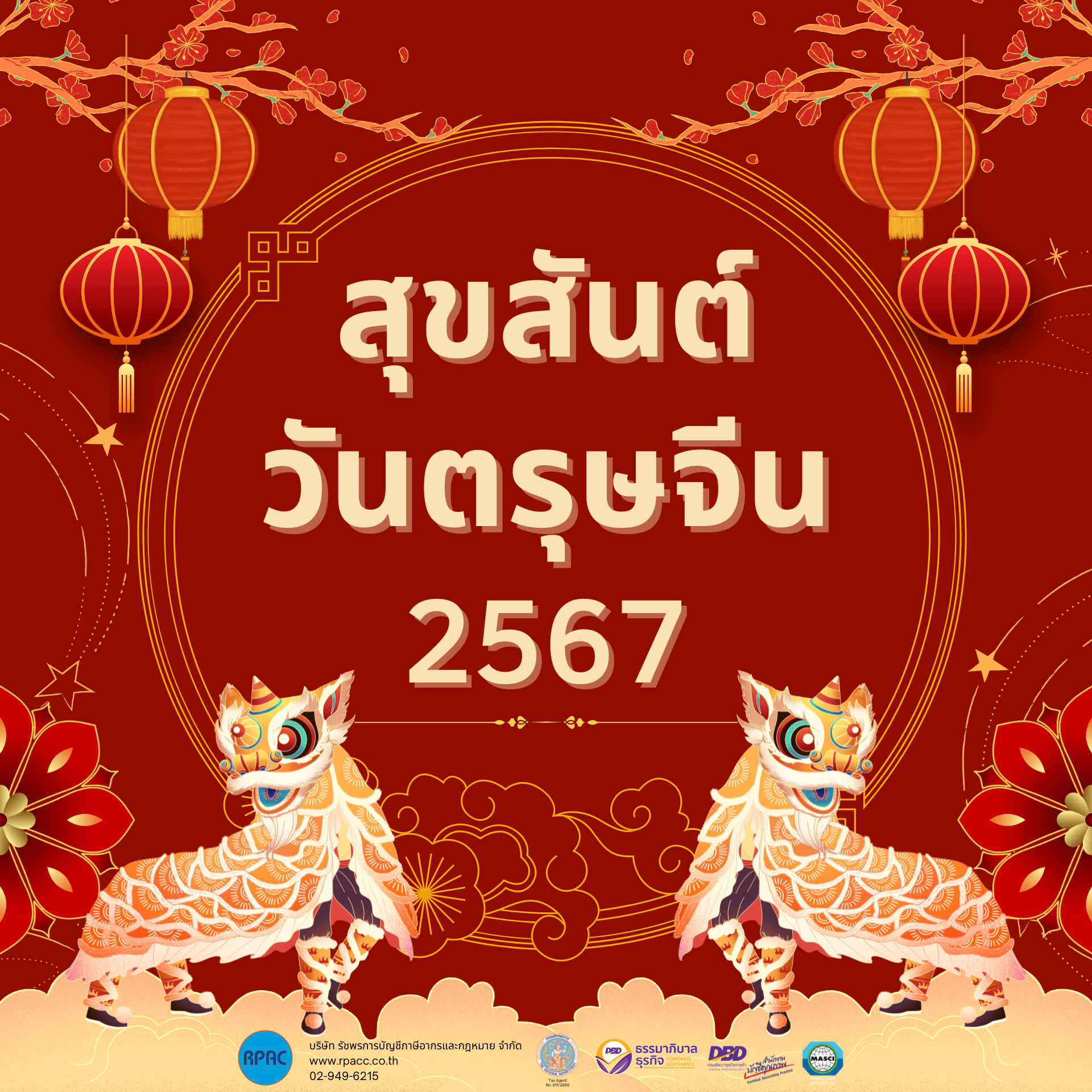 สุขสันต์วันตรุษจีน 2567 สุขสันต์วันตรุษจีน 2567