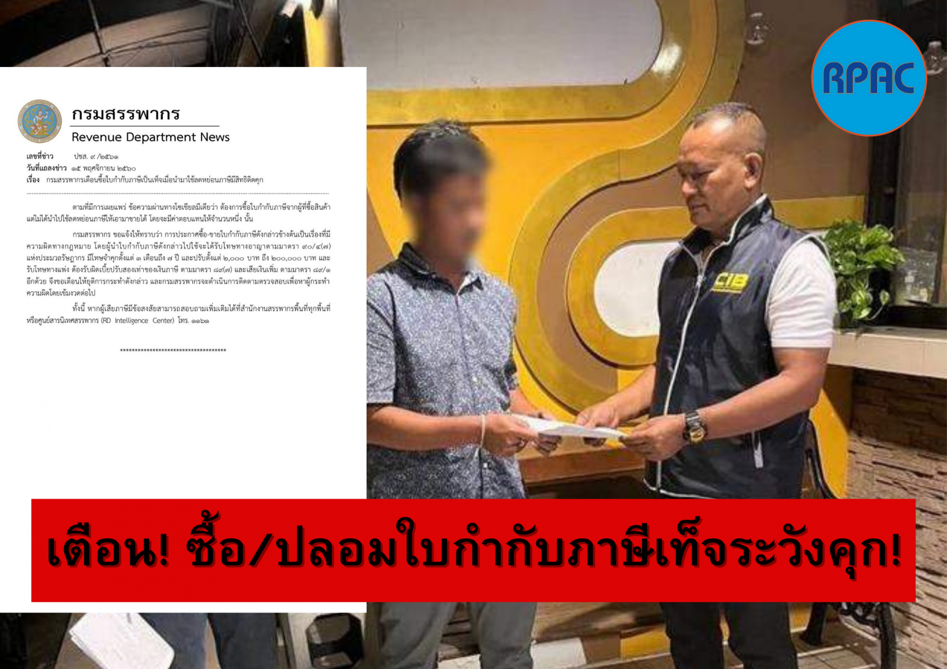 เตือน! ยื่นใบกำกับภาษีเป็นเท็จเพื่อใช้ลดหย่อนภาษีถือเป็นความผิดทางกฎหมาย มีโทษถึงจำคุก เตือน! ยื่นใบกำกับภาษีเป็นเท็จเพื่อใช้ลดหย่อนภาษีถือเป็นความผิดทางกฎหมาย มีโทษถึงจำคุก