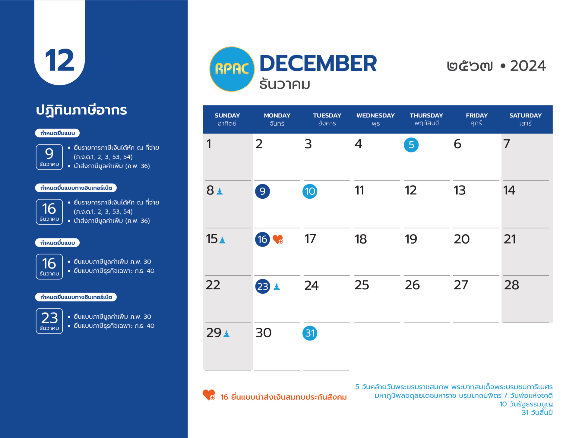 ปฎิทินภาษีประจำเดือน ธันวาคม 2567 ปฎิทินภาษีประจำเดือน ธันวาคม 2567