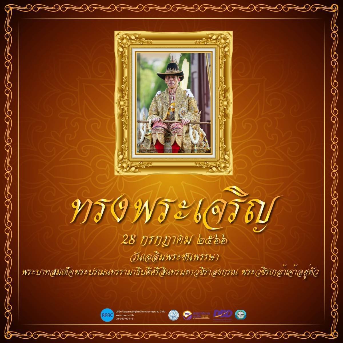 วันเฉลิมพระชนมพรรษาพระบาทสมเด็จพระวชิรเกล้าเจ้าอยู่หัว วันเฉลิมพระชนมพรรษาพระบาทสมเด็จพระวชิรเกล้าเจ้าอยู่หัว