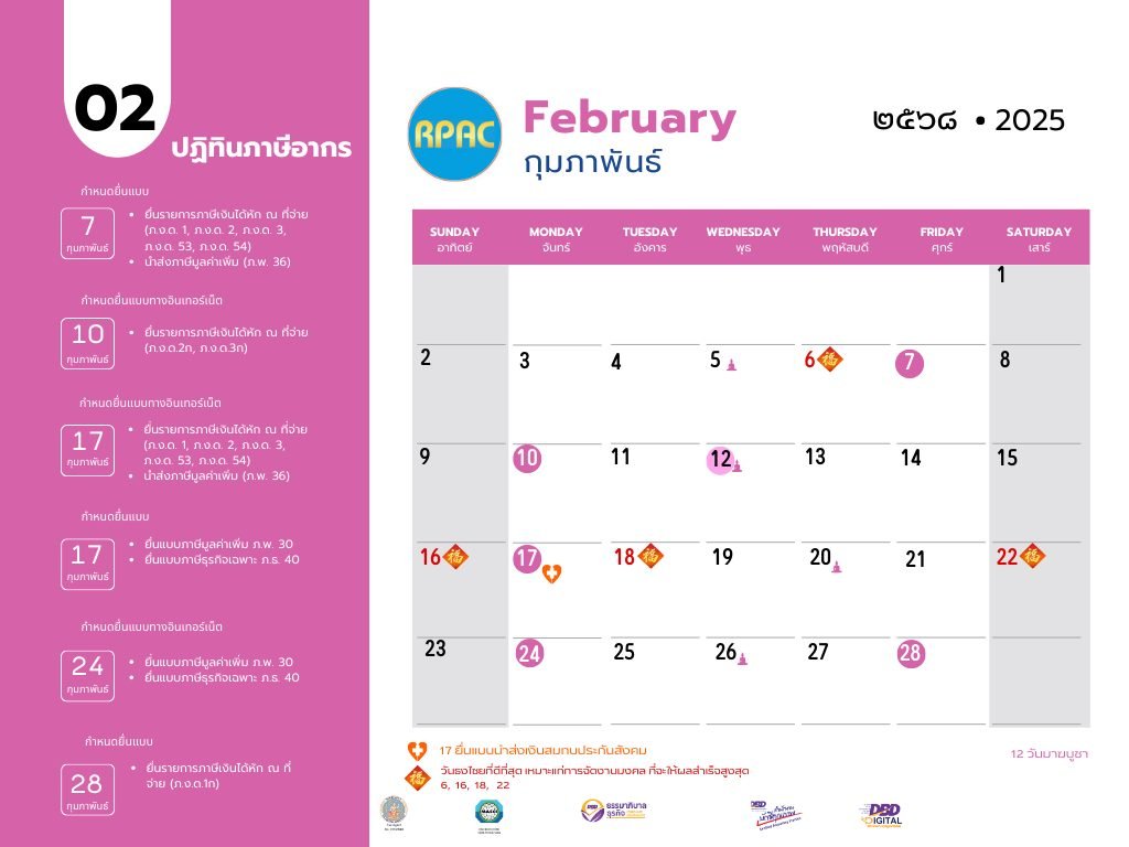 ปฎิทินภาษีประจำเดือน กุมภาพันธ์ 2568 ปฎิทินภาษีประจำเดือน กุมภาพันธ์ 2568