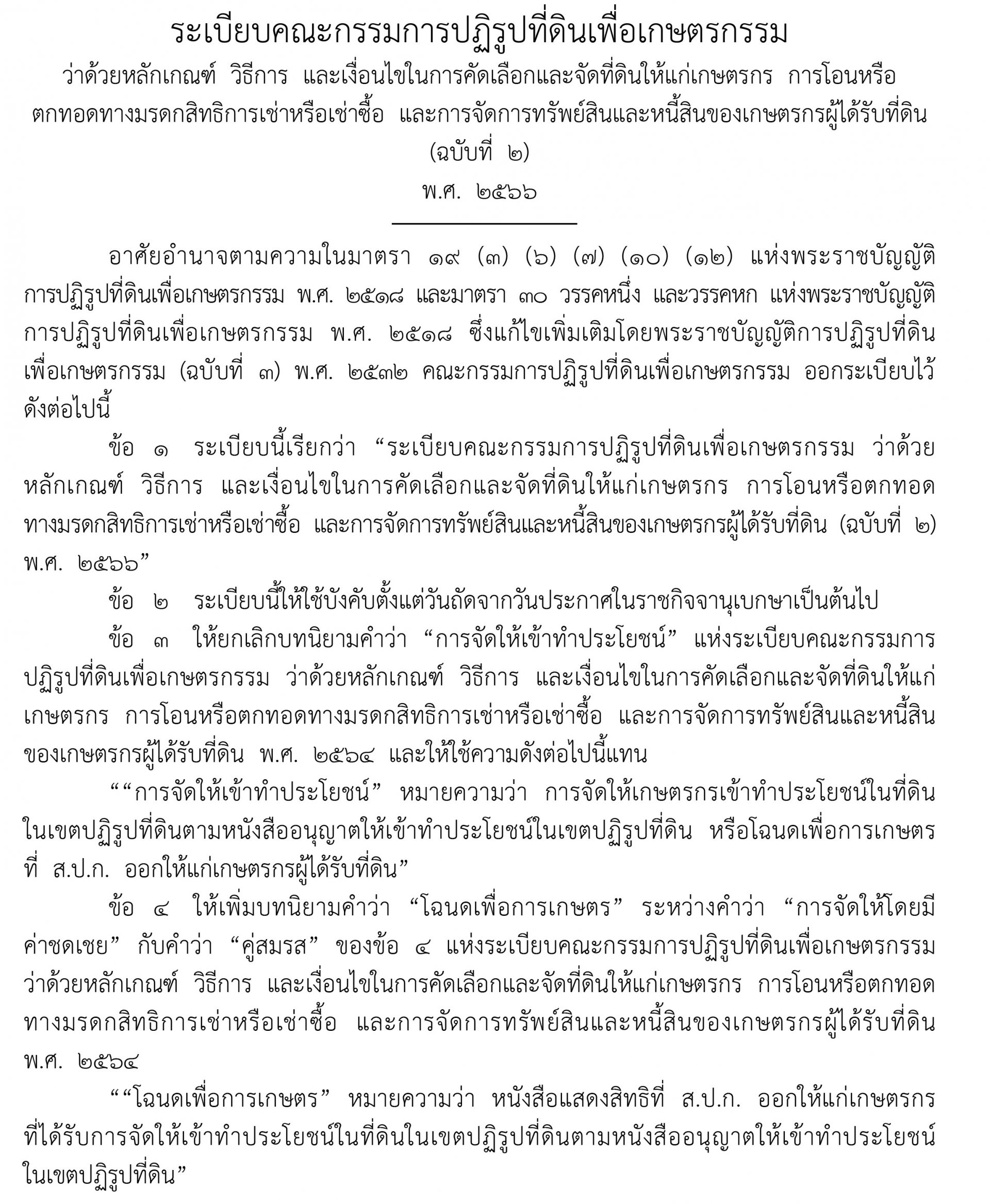 ราชกิจจาฯแพร่ระเบียบฯเปลี่ยน "ส.ป.ก.4-01 เป็น‘โฉนดฯ" ราชกิจจาฯแพร่ระเบียบฯเปลี่ยน "ส.ป.ก.4-01 เป็น‘โฉนดฯ"