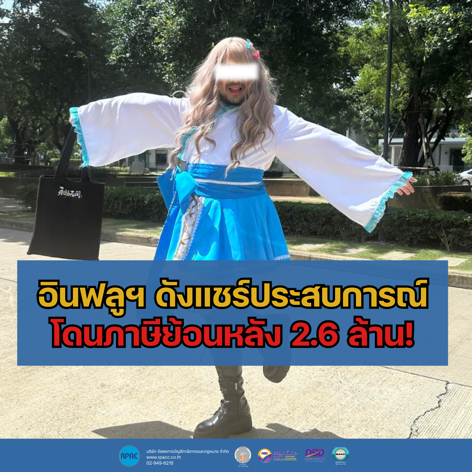 อินฟลูเอนเซอร์ชื่อดังโดนภาษีย้อนหลัง 2.6 ล้าน! อินฟลูเอนเซอร์ชื่อดังโดนภาษีย้อนหลัง 2.6 ล้าน!