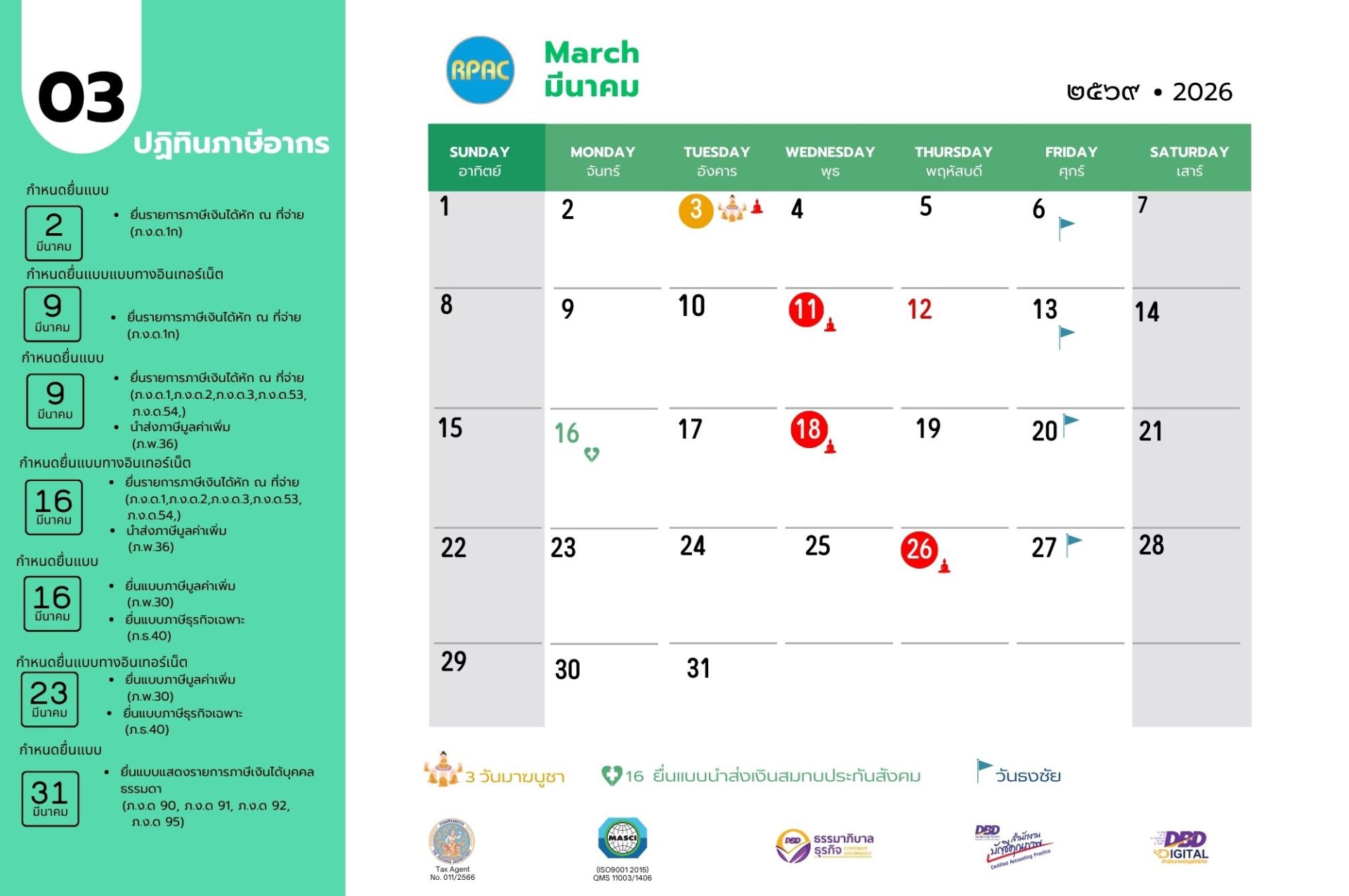 ปฎิทินประจำเดือนมีนาคม2569