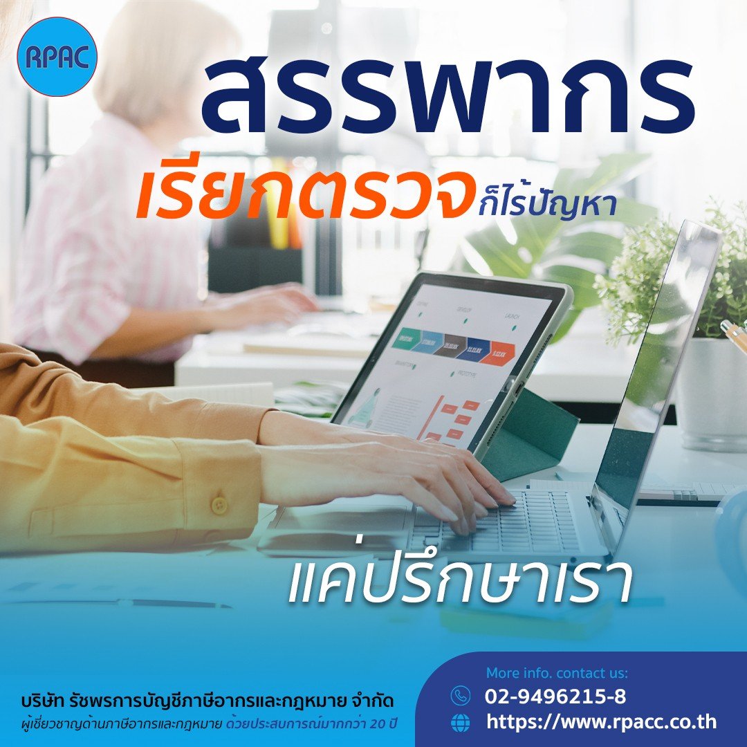 สรรพากรเรียกตรวจสอบข้อมูล
