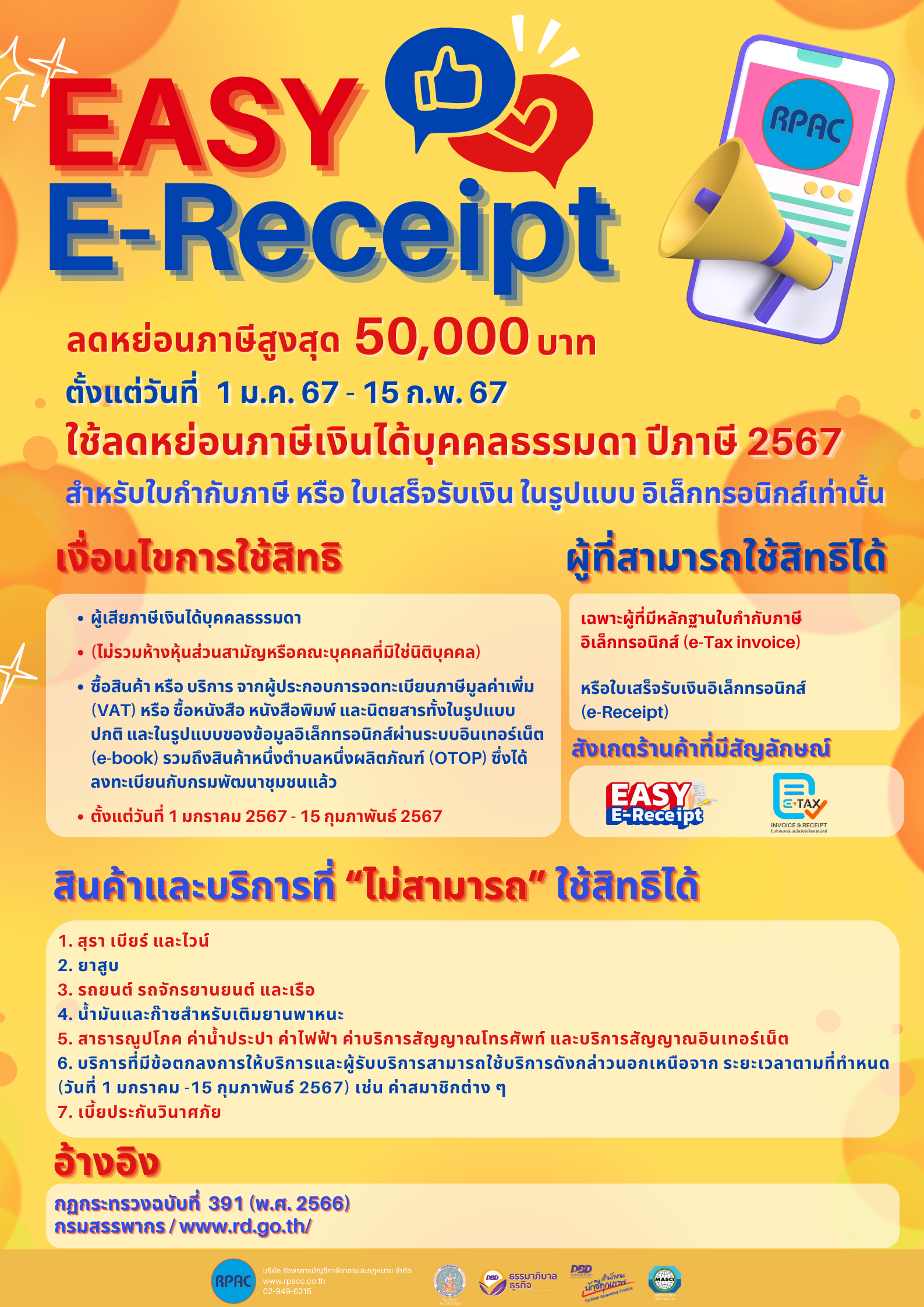 EASY E-Receipt ลดหย่อนภาษีสูงสุด 50,000 บาท