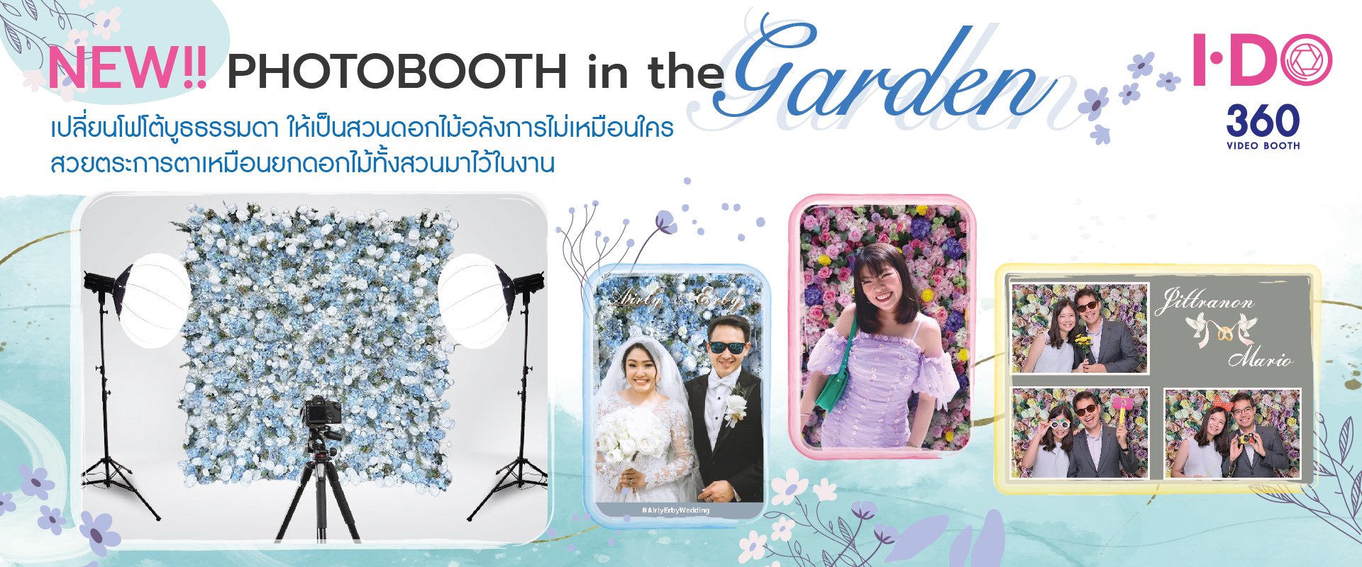 ใหม่ "Photobooth in the Garden" เนรมิตโฟโต้บูธธรรมดา ให้เป็นสวนดอกไม้สุดลักชู เฉพาะที่ IDO360 เท่านั้น