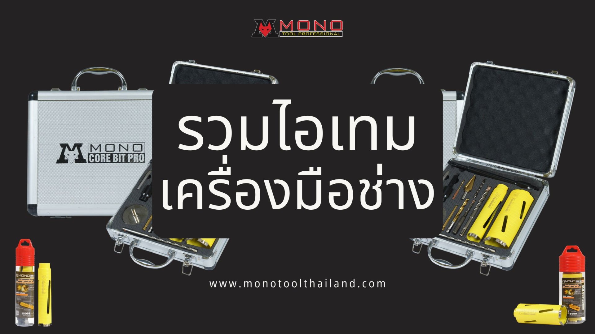 รวมไอเทมเครื่องมือช่างสำหรับช่างแอร์ MONO รวมไอเทมเครื่องมือช่างสำหรับช่างแอร์ MONO