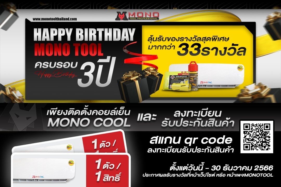 happy birthday ครบรอบ 3 ปี MONOTOOL แจกครั้งยิ่งใหญ่  happy birthday ครบรอบ 3 ปี MONOTOOL แจกครั้งยิ่งใหญ่