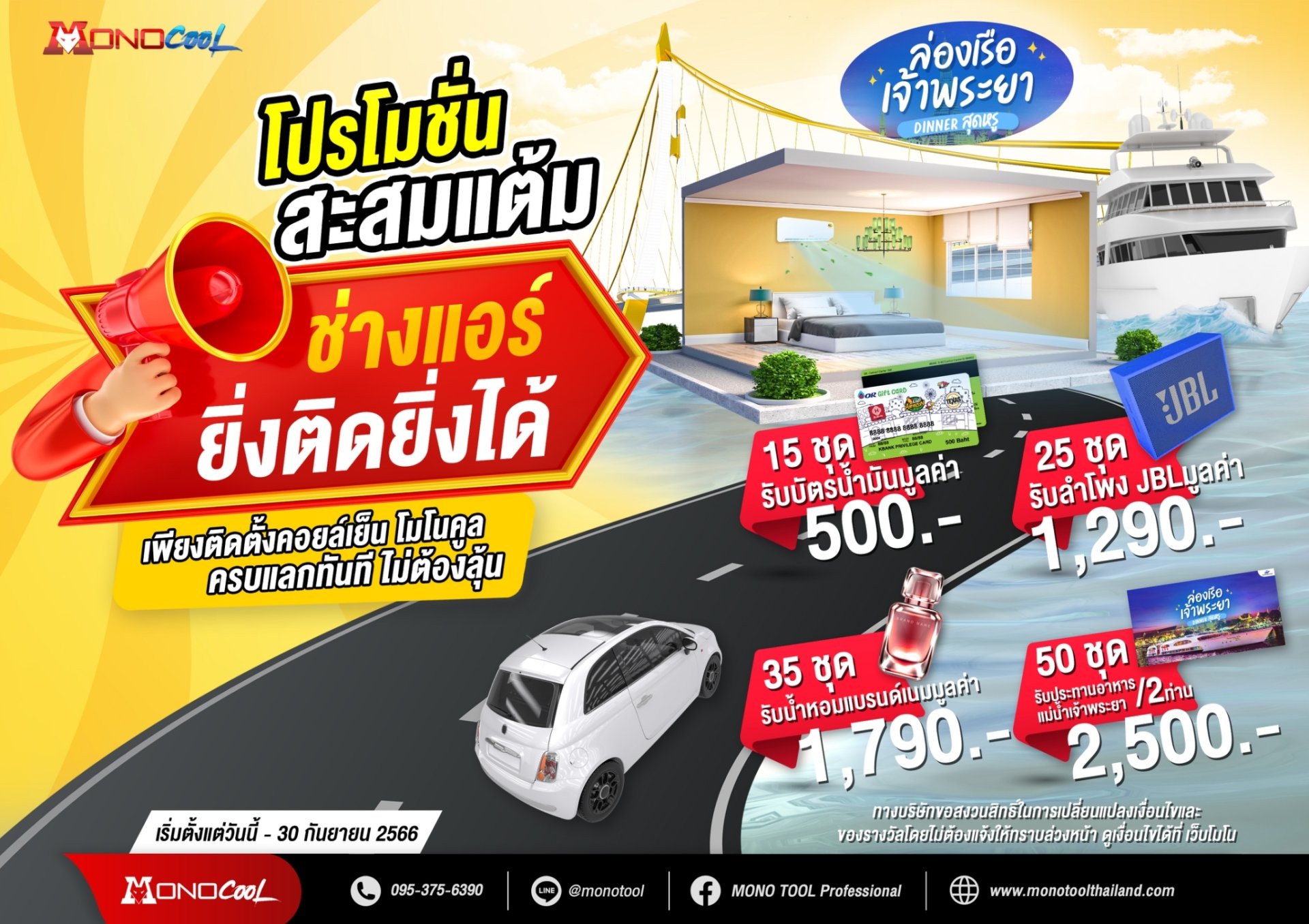 โปรสะสมแต้มช่างแอร์MONOCOOL ยิ่งติดยิ่งได้   โปรสะสมแต้มช่างแอร์MONOCOOL ยิ่งติดยิ่งได้