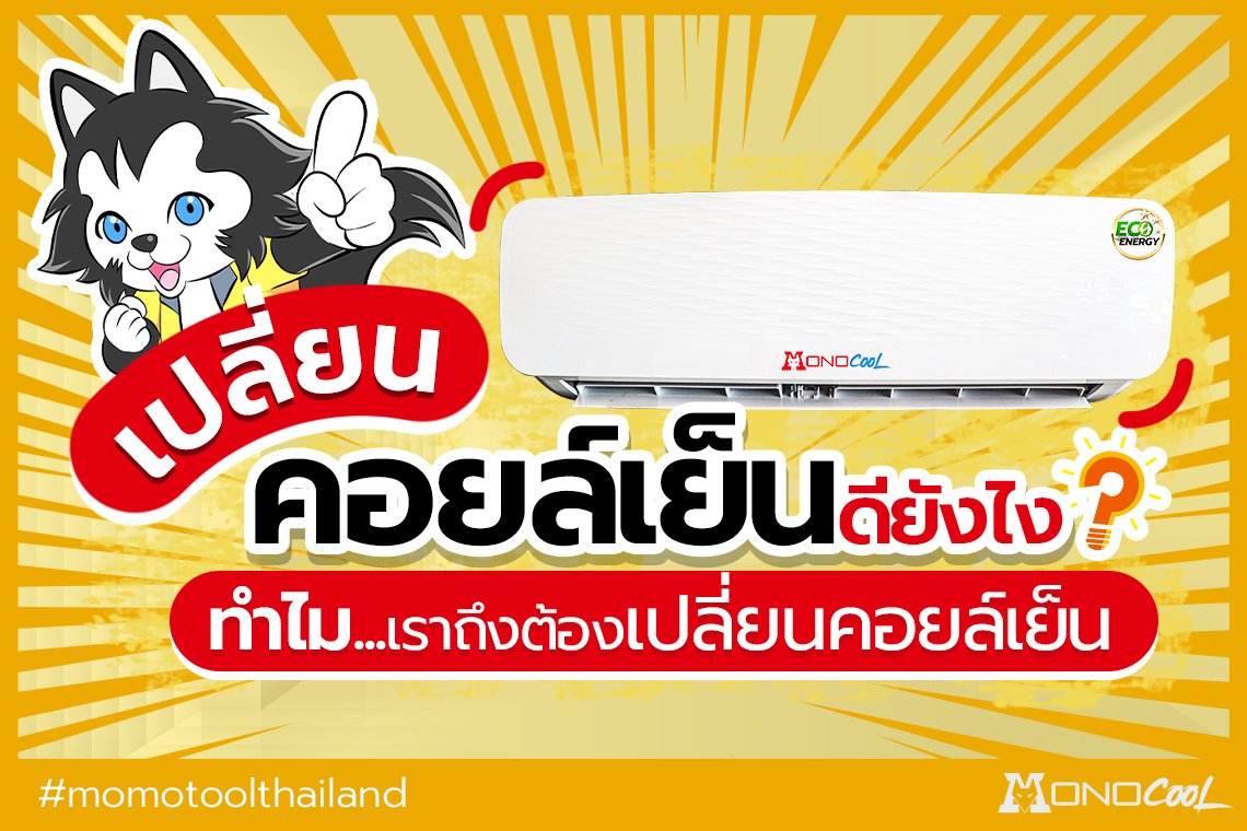 เปลี่ยนคอยล์เย็นดีอย่างไร ทำไมถึงต้องเปลี่ยน เปลี่ยนคอยล์เย็นดีอย่างไร ทำไมถึงต้องเปลี่ยน