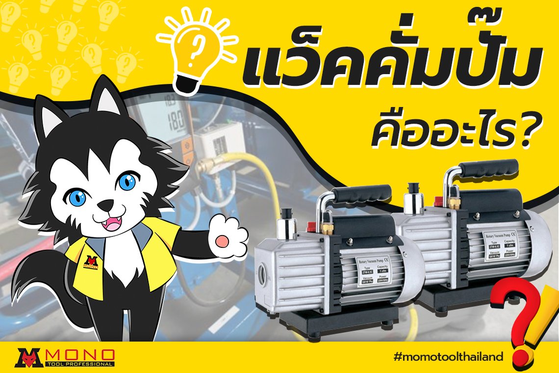แว็คคั่มปั้ม คืออะไร ?? ทำไมต้องแว็คคั่มในการติดตั้งแอร์ แว็คคั่มปั้ม คืออะไร ?? ทำไมต้องแว็คคั่มในการติดตั้งแอร์