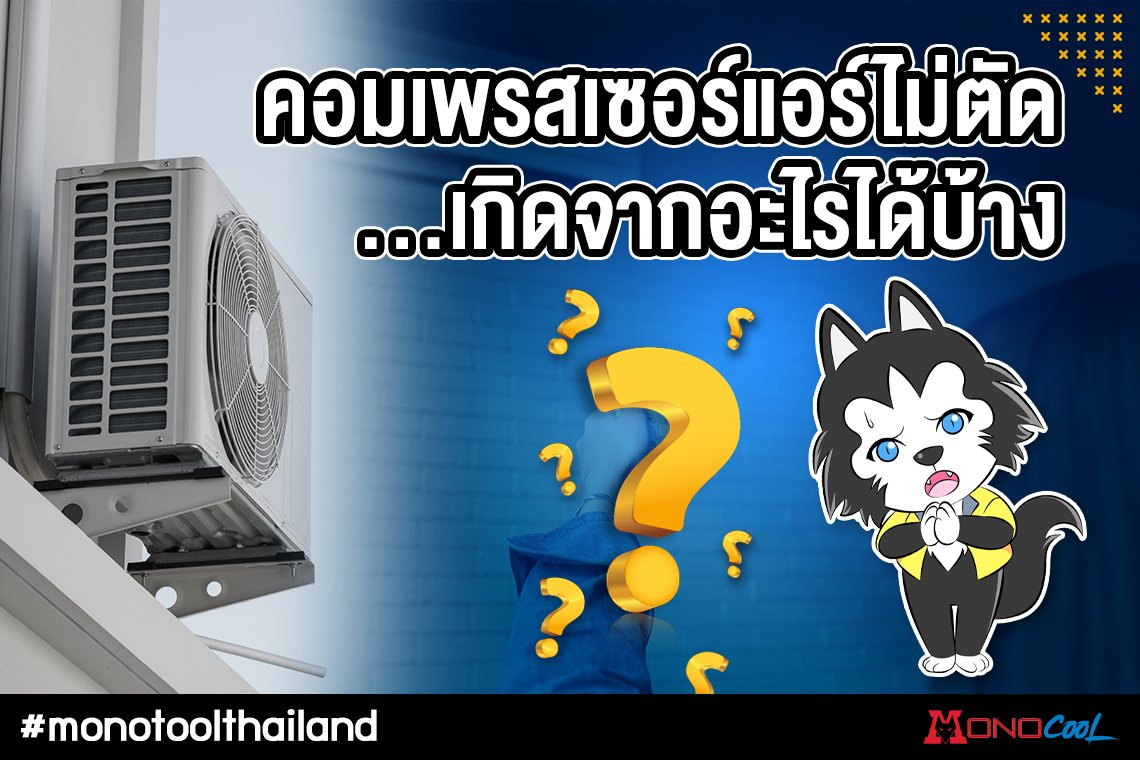 คอมเพรสเซอร์แอร์ไม่ตัด เกิดจากอะไรได้บ้าง? คอมเพรสเซอร์แอร์ไม่ตัด เกิดจากอะไรได้บ้าง?