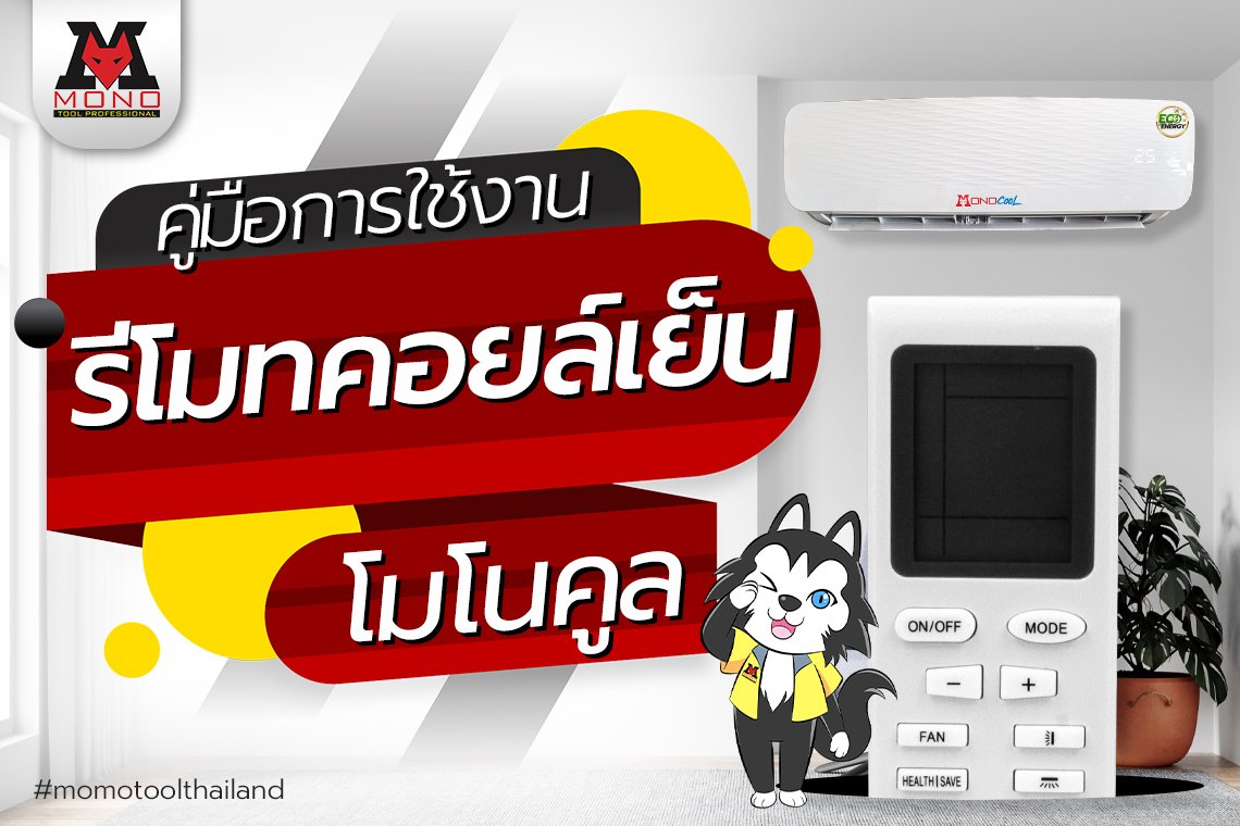 คู่มือการใช้งานรีโมทคอยล์เย็นโมโนคูล (Monocool) คู่มือการใช้งานรีโมทคอยล์เย็นโมโนคูล (Monocool)