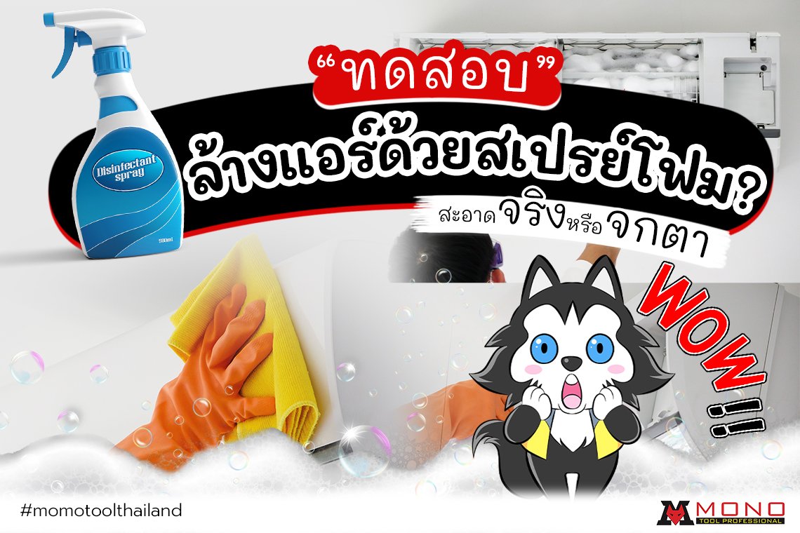 ทดสอบล้างแอร์ด้วยสเปรย์โฟม ? สะอาดจริงหรือจกตา ทดสอบล้างแอร์ด้วยสเปรย์โฟม ? สะอาดจริงหรือจกตา