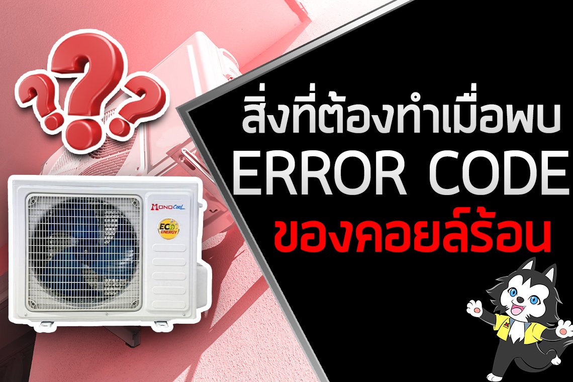 สิ่งสำคัญที่ต้องทำเมื่อพบ Error Code ของคอยล์ร้อน สิ่งสำคัญที่ต้องทำเมื่อพบ Error Code ของคอยล์ร้อน