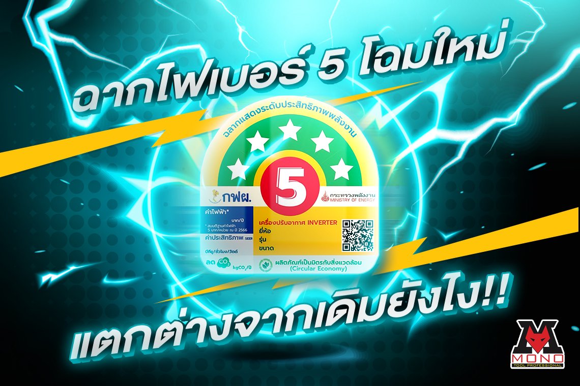 ฉลากไฟเบอร์ 5 โฉมใหม่ แตกต่างจากเดิมยังไง!! ฉลากไฟเบอร์ 5 โฉมใหม่ แตกต่างจากเดิมยังไง!!