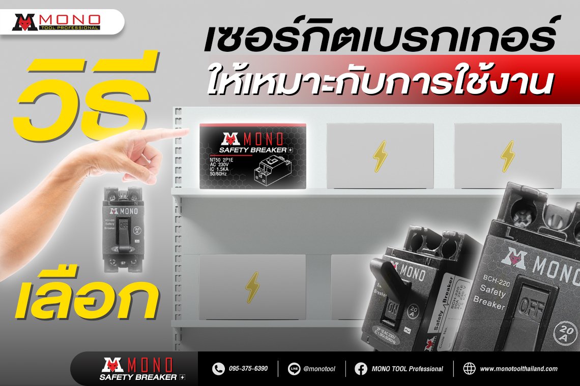 วิธีเลือกเซอร์กิตเบรกเกอร์ให้เหมาะกันการใช้งาน  วิธีเลือกเซอร์กิตเบรกเกอร์ให้เหมาะกันการใช้งาน