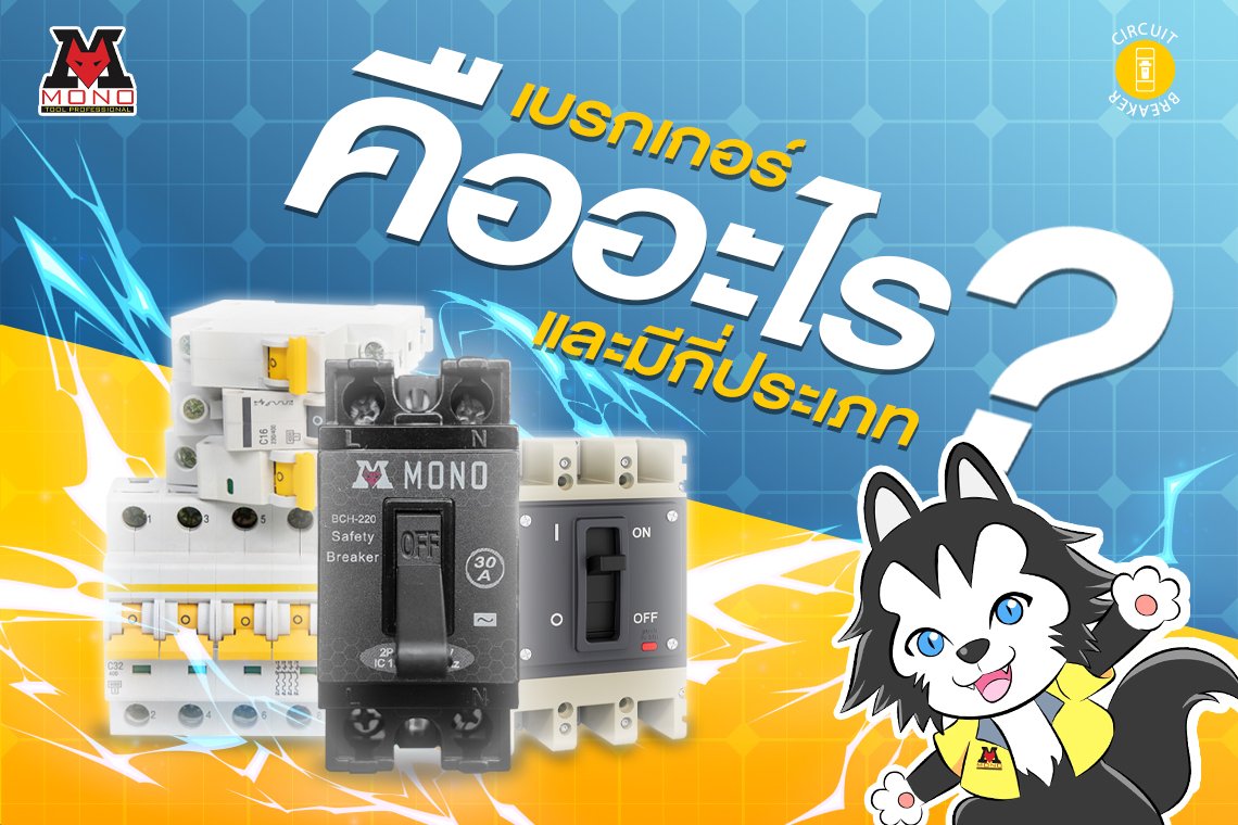 เบรกเกอร์หรือเซอร์กิตเบรกเกอร์คืออะไร และมีกี่ประเภท เบรกเกอร์หรือเซอร์กิตเบรกเกอร์คืออะไร และมีกี่ประเภท