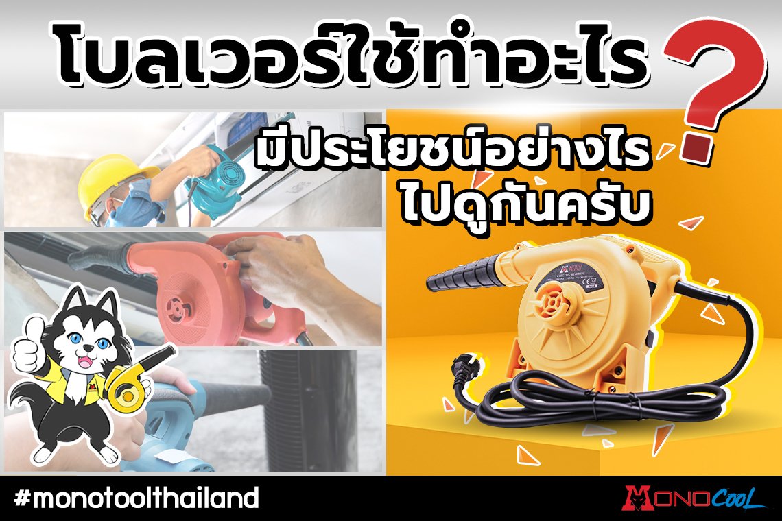 โบลเวอร์เครื่องเป่าลมใช้ทำอะไรและมีประโยชน์อย่างไร โบลเวอร์เครื่องเป่าลมใช้ทำอะไรและมีประโยชน์อย่างไร