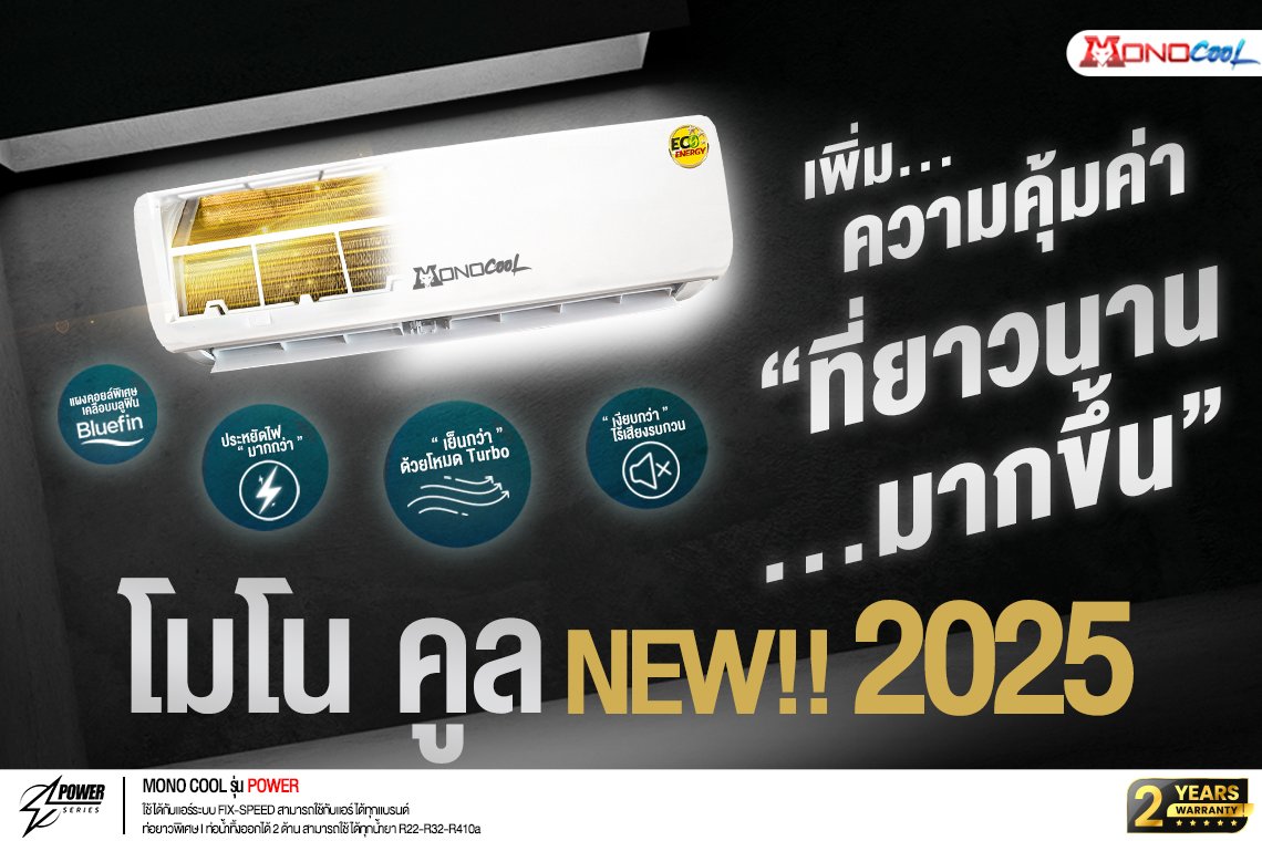 คอยล์เย็น แฟนคอยล์ MONOCOOL รุ่นใหม่ปี 2025