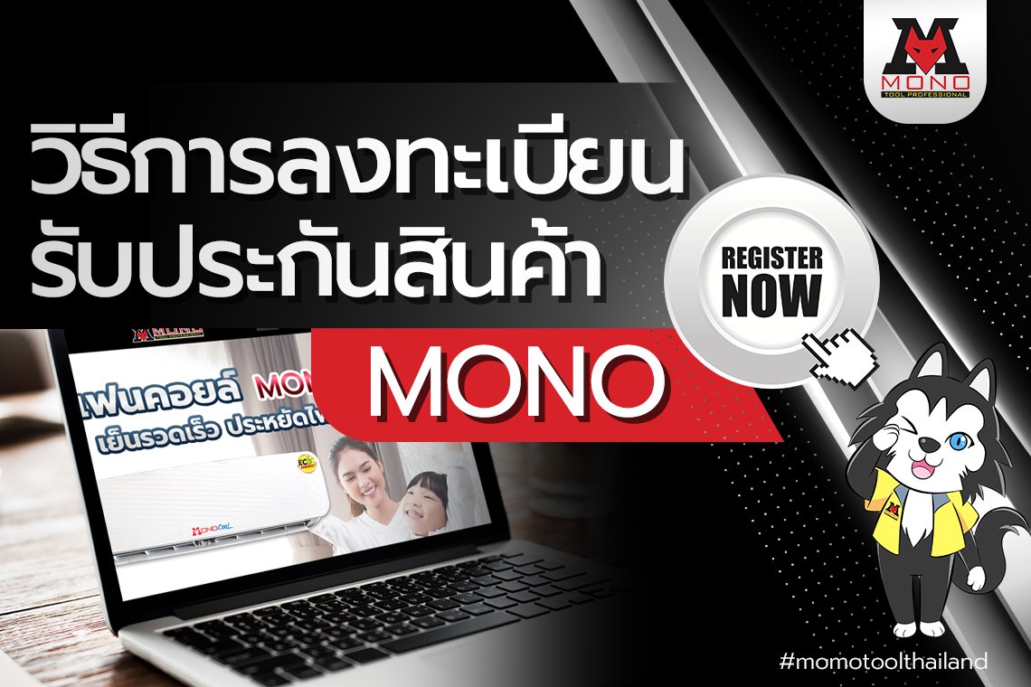 วิธีการลงทะเบียนรับประกันผลิตภัณฑ์ของ MONO วิธีการลงทะเบียนรับประกันผลิตภัณฑ์ของ MONO