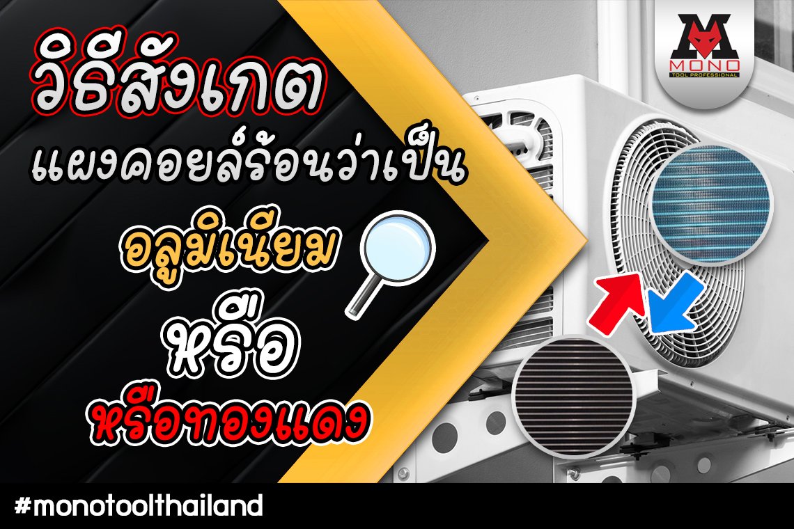 วิธีสังเกตแผงคอยล์ร้อนว่าเป็นอลูมิเนียมหรือทองแดง วิธีสังเกตแผงคอยล์ร้อนว่าเป็นอลูมิเนียมหรือทองแดง