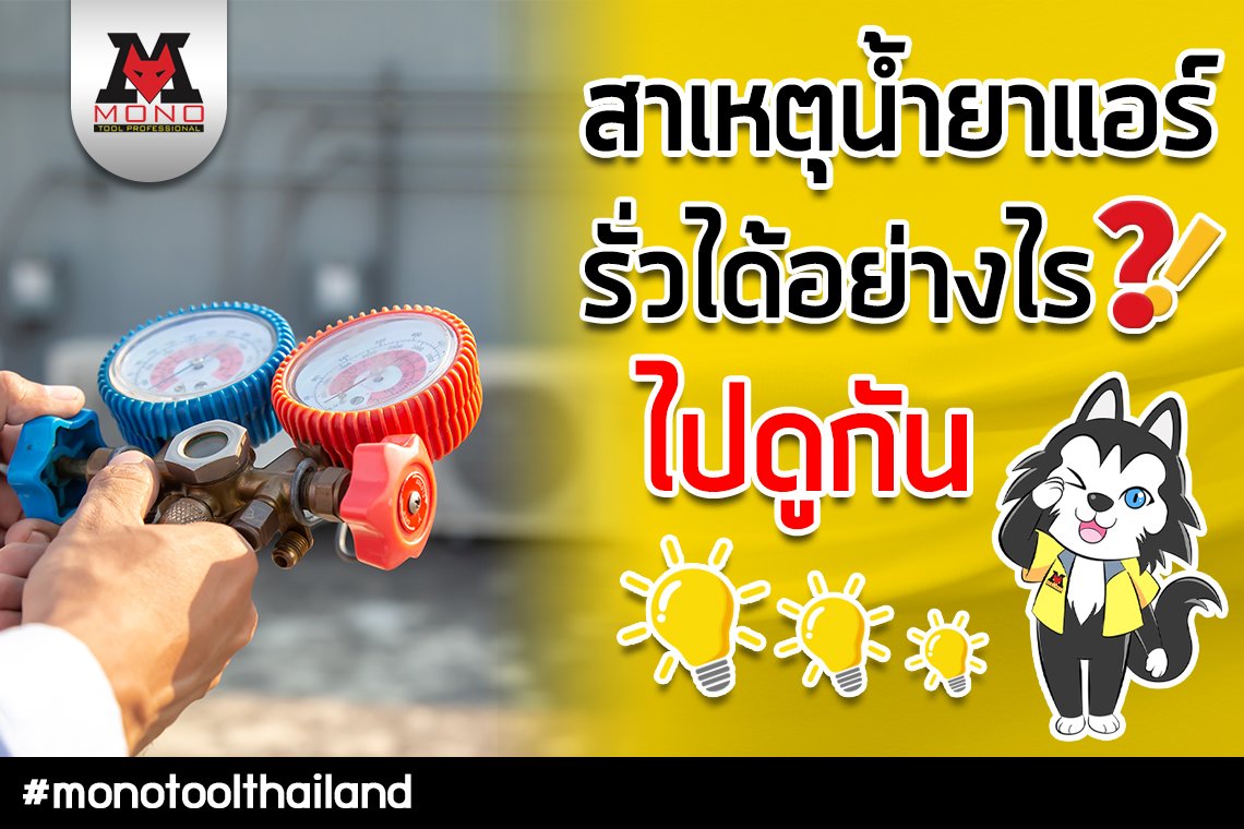 สาเหตุที่เกิดน้ำยาแอร์รั่วได้อย่างไรไปดูกัน สาเหตุที่เกิดน้ำยาแอร์รั่วได้อย่างไรไปดูกัน