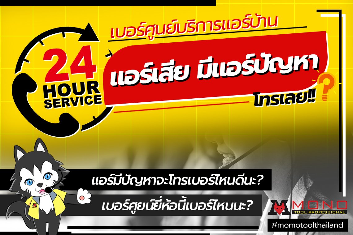 เบอร์ศูนย์บริการแอร์บ้าน แอร์เสีย หรือแอร์มีปัญหา โทรเลย เบอร์ศูนย์บริการแอร์บ้าน แอร์เสีย หรือแอร์มีปัญหา โทรเลย