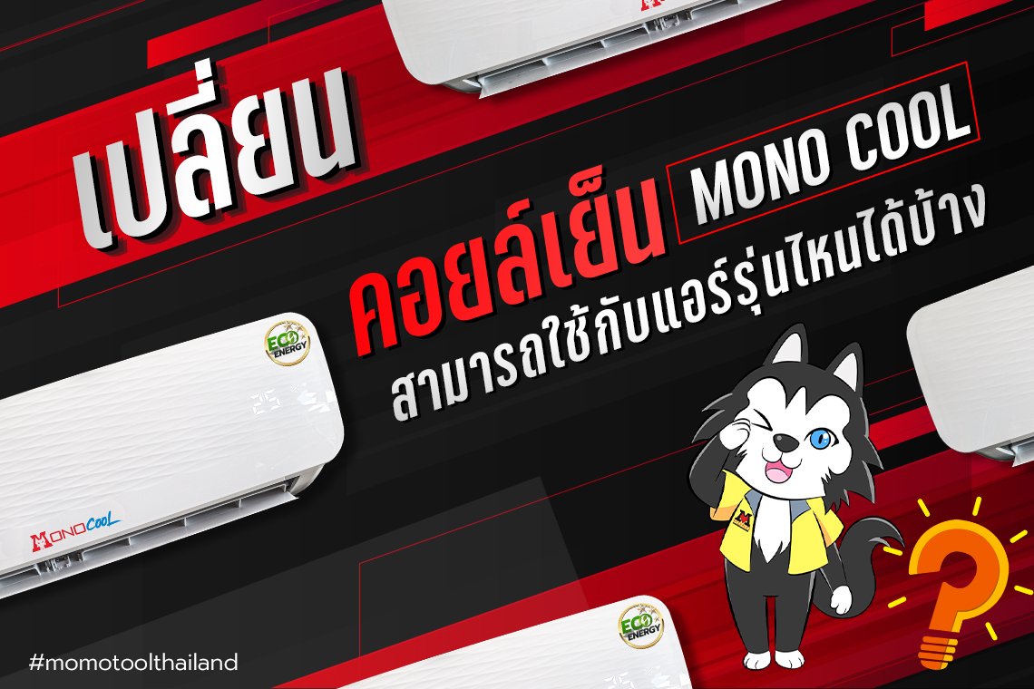 คอยล์เย็นแอร์ยี่ห้อ MONOCOOL สามารถใช้กับแอร์รุ่นไหนได้บ้าง