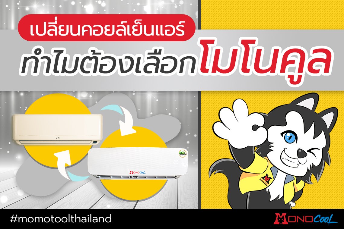 เปลี่ยนคอยล์เย็นแอร์ทำไมต้องเลือกโมโนคูล เปลี่ยนคอยล์เย็นแอร์ทำไมต้องเลือกโมโนคูล