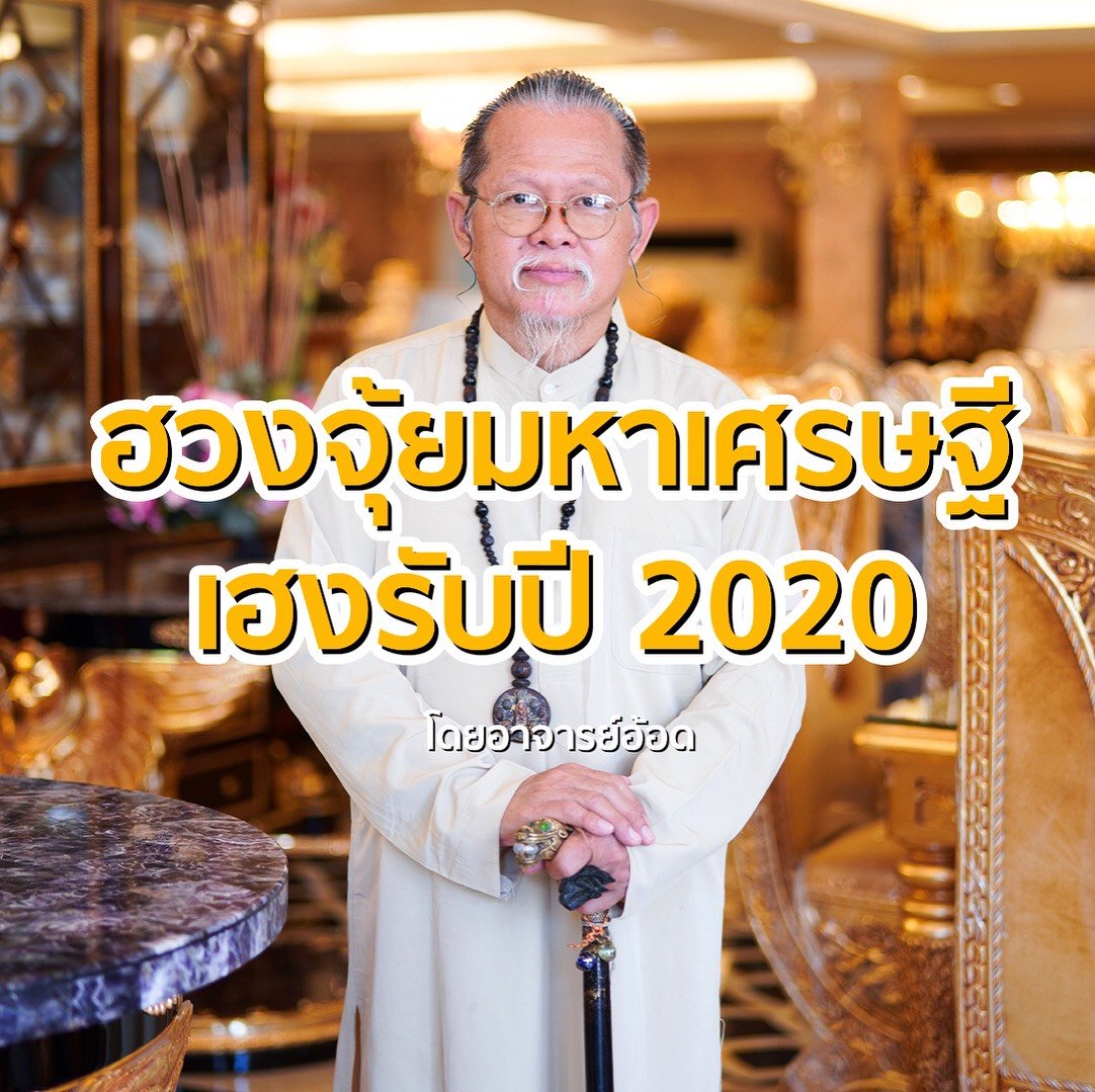 ฮวงจุ้ยมหาเศรษฐี แต่งบ้านให้ปังรับปี 2020! ฮวงจุ้ยมหาเศรษฐี แต่งบ้านให้ปังรับปี 2020!