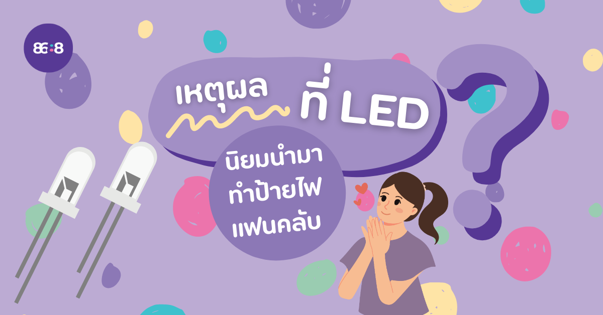 ทำไมป้ายไฟแฟนคลับถึงนิยมใช้หลอดไฟ LED ทำไมป้ายไฟแฟนคลับถึงนิยมใช้หลอดไฟ LED