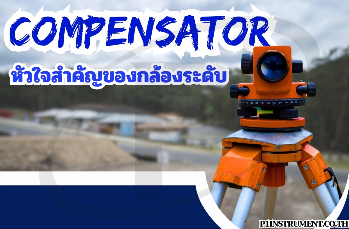 ระบบ Compensator: หัวใจสำคัญของกล้องระดับ