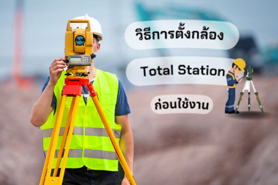 วิธีการตั้งกล้อง Total Station ก่อนใช้งาน